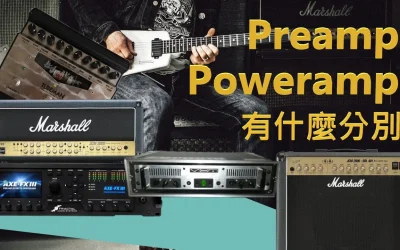 「器材知識」 擴音器前級/後級有什麼分別:結他擴音器構造介紹與器材接法