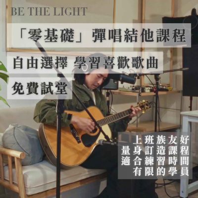 「零基礎」彈唱結他課程: 免費試堂預約