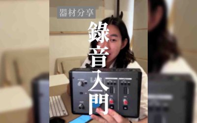 「器材評測」入門錄音組合推薦