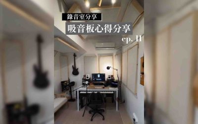 「器材知識」錄音室吸音板心得分享 ep.2
