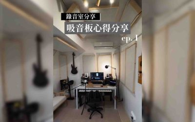 「器材知識」錄音室吸音板心得分享 ep.1