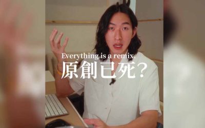 「音樂故事」Everything is a remix 原創已死: 原來地球已經不存在原創?