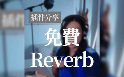 「器材評測」免費Reverb混響插件分享
