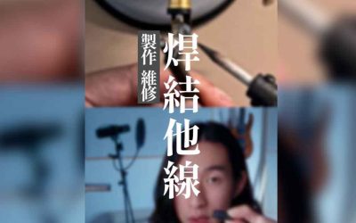 「器材知識」如何焊一他結他cable/導線