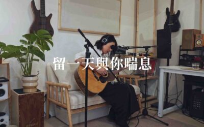 「彈唱演奏」Ian 陳卓賢 《留一天與你喘息》(cover)
