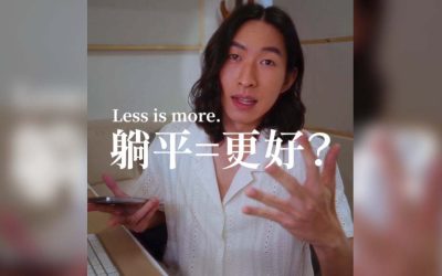 「音樂故事」Less is more少即是多: 減法如何讓我們的音樂進步