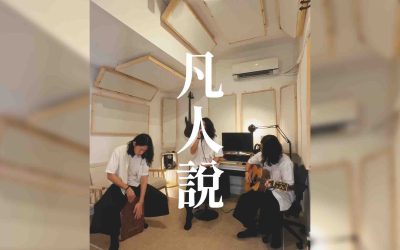 「原創作品」Arta – 凡人說 (Acoustic)