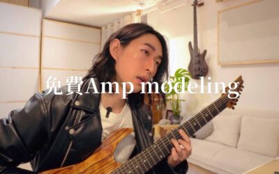 免費 Amp Modeling Plugin：Neural Amp Modeler