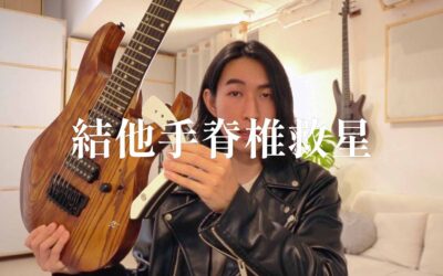 不用再翹腳的結他琴托