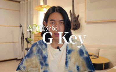 為什麼 G Key 和弦，是我最推薦初學者學習的和弦？