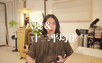 八度與十二平均律