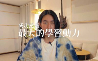 成功感是學習最大動力